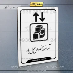نشانگر راهنما آسانسور مخصوص حمل بار - Image 22